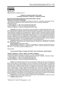 Социально-экономический статус судей и доверие российского общества к судебной системе