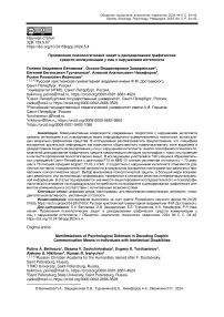 Проявления психологических защит в декодировании графических средств коммуникации у лиц с нарушением интеллекта