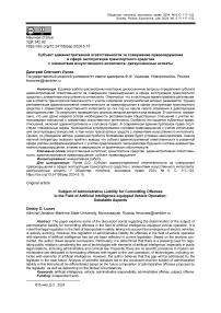 Субъект административной ответственности за совершение правонарушения в сфере эксплуатации транспортного средства с элементами искусственного интеллекта: дискуссионные аспекты