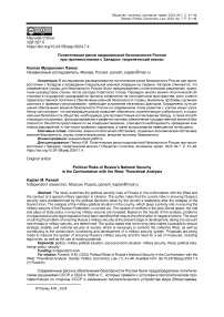Политические риски национальной безопасности России при противостоянии с Западом: теоретический анализ