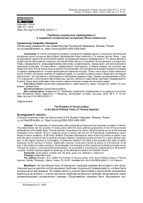 Проблема социальной справедливости в социально-политических воззрениях Фомы Аквинского