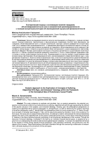 Эзотерический подход к экспликации понятий страдания, объективированной воли (эго) и имманентной целенаправленности с позиции концептуальной идеи об эволюционной каузальной финалистичности