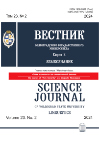 2 т.23, 2024 - Вестник Волгоградского государственного университета. Серия 2: Языкознание