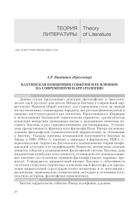 Бахтинская концепция события и ее влияние на современную нарратологию