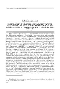 Материалы по фольклору монгольских народов из Научного архива Калмыцкого научного центра РАН, собранные востоковедом Ц.-Д. Номинхановым. Часть 2