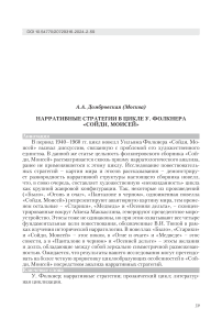 Нарративные стратегии в цикле У. Фолкнера "Сойди, Моисей"