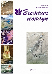 7 (355), 2024 - Вестник геонаук