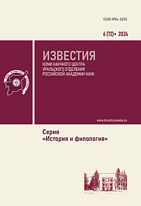 6 (72), 2024 - Известия Коми научного центра УрО РАН