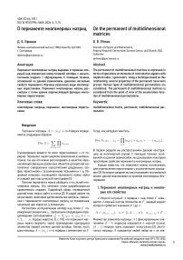 О перманенте многомерных матриц