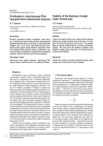 Устойчивость треугольника Рёло под действием нормальной нагрузки