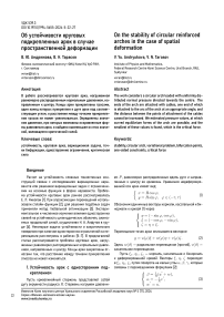 Об устойчивости круговых подкрепленных арок в случае пространственной деформации