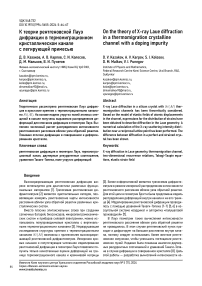 К теории рентгеновской Лауэ дифракции в термомиграционном кристаллическом канале с легирующей примесью
