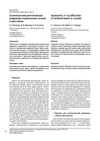 Асимметричная рентгеновская дифракция ограниченных пучков в кристаллах
