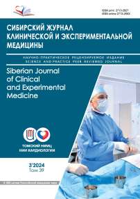 3 т.39, 2024 - Сибирский журнал клинической и экспериментальной медицины