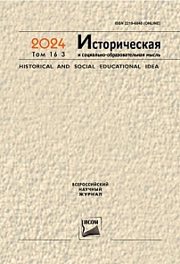 3 т.16, 2024 - Историческая и социально-образовательная мысль