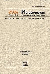 4 т.16, 2024 - Историческая и социально-образовательная мысль