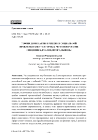 Теория доминанты в решении социальной проблемы развития горных регионов России: специфика, реалии, итоги, выводы