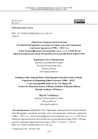 «Проблемы национальной политики Российской Федерации: состояние изучения, опыт регулирования этнических процессов (1990-е - 2015 гг.)» - новое монографическое исследование д.и.н., гл. н. с. Н.Ф. Бугая (Центр исторической науки России Института российской истории РАН)