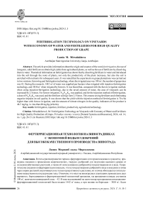 Фертирригационная технология на виноградниках с экономией воды и удобрений для высококачественного производства винограда