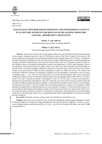Многоволновая методика определения содержания фосфора в песочной почве на базе результатов измерения влажности и коэффициента поглощения почвы