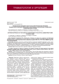 Применение переднего доступа в хирургическом лечении пациентов со множественными переломами поясничных позвонков(клинический случай)