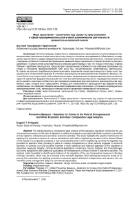 Мера пресечения - заключение под стражу по преступлениям в сфере предпринимательской и иной экономической деятельности: сравнительно-правовой анализ