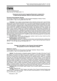 Изменение качества жизни студентов финансового университета в период распространения COVID-19: ретроспективный анализ