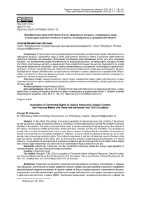 Приобретение прав собственности на природные ресурсы, содержимое недр, а также драгоценные металлы и камни, не введенные в гражданский оборот