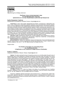 Проблема статуса контролирующего лица как квалифицирующего признака применительно к составу неправомерных действий при банкротстве