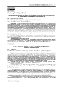 Доказывание добросовестности как способ защиты контролирующего должника лица от привлечения к субсидиарной ответственности