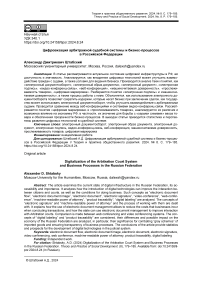 Цифровизация арбитражной судебной системы и бизнес-процессов в Российской Федерации