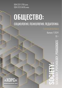 7, 2024 - Общество: социология, психология, педагогика