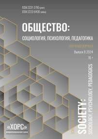 8, 2024 - Общество: социология, психология, педагогика