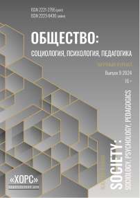 9, 2024 - Общество: социология, психология, педагогика