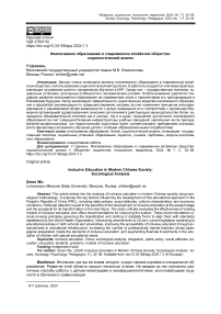 Инклюзивное образование в современном китайском обществе: социологический анализ