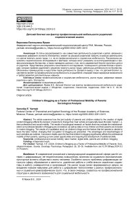 Детский блогинг как фактор профессиональной мобильности родителей: социологический анализ