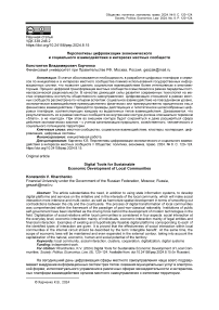 Перспективы цифровизации экономического и социального взаимодействия в интересах местных сообществ