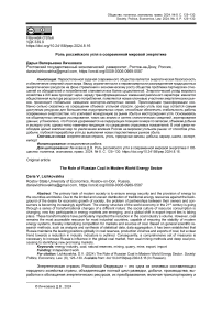 Роль российского угля в современной мировой энергетике