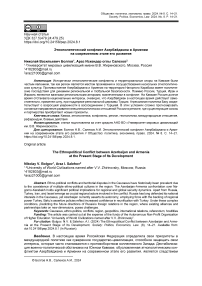 Этнополитический конфликт Азербайджана и Армении на современном этапе его развития