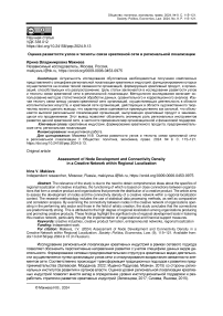 Оценка развитости узлов и тесноты связи креативной сети в региональной локализации