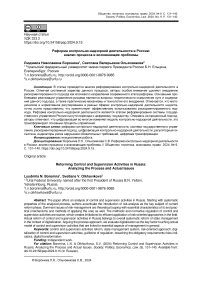 Реформа контрольно-надзорной деятельности в России: анализ процесса и возникающие проблемы