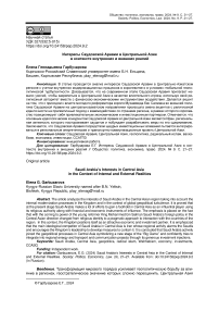 Интересы Саудовской Аравии в Центральной Азии в контексте внутренних и внешних реалий