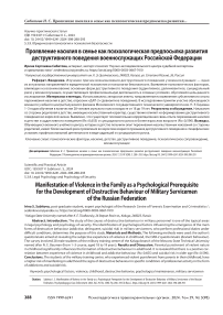 Проявление насилия в семье как психологическая предпосылка развития деструктивного поведения военнослужащих Российской Федерации