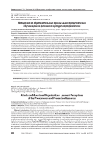 Нападения на образовательные организации: представления обучающихся о феномене и ресурсы профилактики