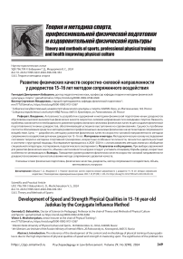 Развитие физических качеств скоростно-силовой направленности у дзюдоистов 15-16 лет методом сопряженного воздействия