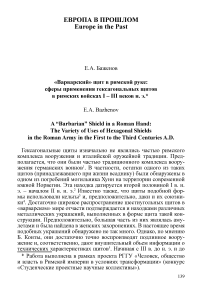 «Варварский» щит в римской руке: сферы применения гексагональных щитов в римских войсках I - III веков н. э