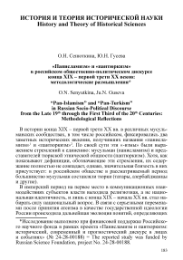 «Панисламизм» и «пантюркизм» в российском общественно-политическом дискурсе конца XIX - первой трети XX веков: методологические размышления