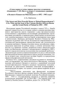 «Самое верное и самое мирное средство к взаимному сближению»: С.Ю. Витте и вопрос о таможенных границах России и Великого княжества Финляндского в 1892 - 1903 годах