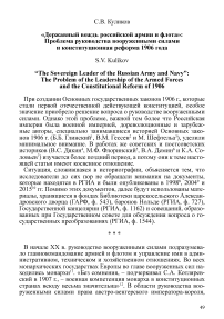 «Державный вождь российской армии и флота»: проблема руководства вооруженными силами и конституционная реформа 1906 года