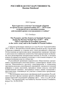 Крестьянство и земство Смоленской губернии во время русско-турецкой войны 1877 - 1878 годов: сотрудничество в оказании помощи действующей армии и пострадавшим от войны